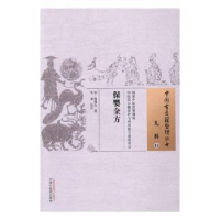 诺森保婴全方(宋)郑端友著978751331中国医出版社