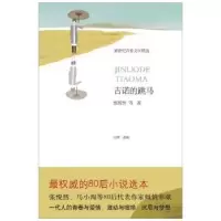 诺森吉诺的跳马张悦然,白烨9787530211229北京十月文艺出版社
