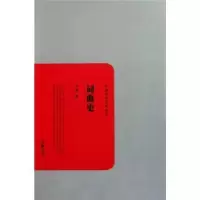 诺森词曲史王易著9787807616436岳麓书社