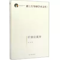 诺森价值论美学舒也9787519450250光明日报出版社