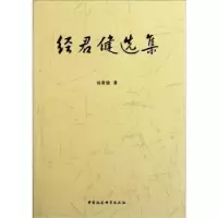 诺森经君健选集经君健著9787500499541中国社会科学出版社
