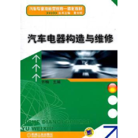 诺森汽车电器构造与维修许楠9787111337706机械工业出版社