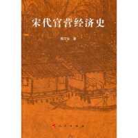 诺森宋代官营经济史魏天安著9787010102757人民出版社