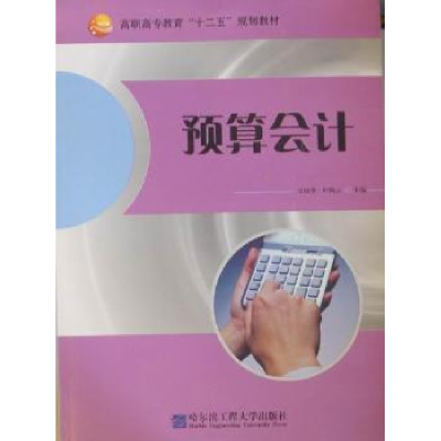 诺森预算会计宋晓华,叶主编9787566100436哈尔滨工程大学出版社
