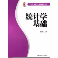 诺森统计学基础王景新主编9787564211653上海财经大学出版社