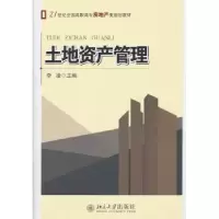 诺森土地资产管理李凌主编9787301190869北京大学出版社