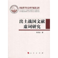 诺森出土战国文献虚词研究张玉金9787010096865人民出版社