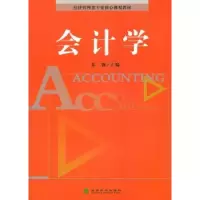 诺森会计学苏强9787514108743经济科学出版社
