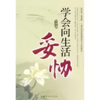诺森学会向生活妥协文清编著9787511317933中国华侨出版社