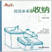 诺森简简单单做收纳向日葵主编9787504854674农村读物出版社