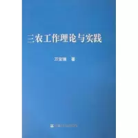 诺森三农工作理论与实践万宝瑞著9787109155213中国农业出版社