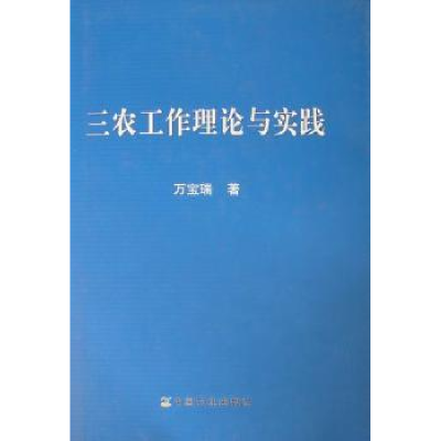 诺森三农工作理论与实践万宝瑞著9787109155213中国农业出版社