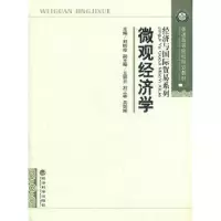诺森微观经济学刘明珍主编9787505898219经济科学出版社