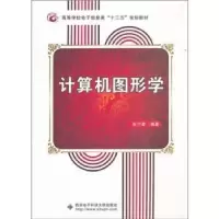 诺森计算机图形学张宁蓉编著9787560625973西安科技大学出版社