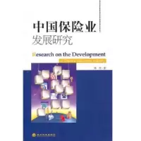 诺森中国保险业发展研究郑伟著9787514105384经济科学出版社