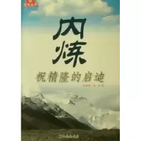 诺森内炼:祝精隆的启迪祝精隆,杨丽著9787510808784九州出版社