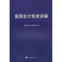 诺森医院会计制度讲解会计编写组编9787514108606经济科学出版社