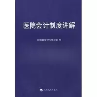 诺森医院会计制度讲解会计编写组编9787514108606经济科学出版社