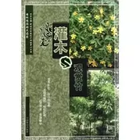 诺森灌木观赏竹胡绍庆主编9787503862908中国林业出版社