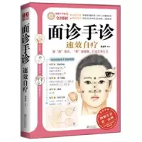 诺森面诊手诊速效自疗周念宇9787543056978武汉出版社