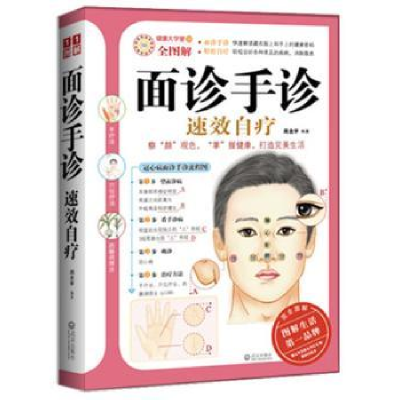 诺森面诊手诊速效自疗周念宇9787543056978武汉出版社