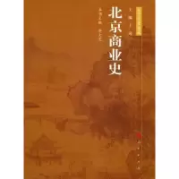 诺森北京商业史齐大芝主编9787010099521人民出版社