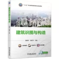 诺森建筑识图与构造饶宜平9787111621096机械工业出版社