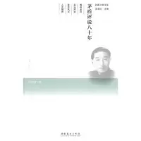 诺森茅盾评说八十年钱振纲编9787503950193文化艺术出版社