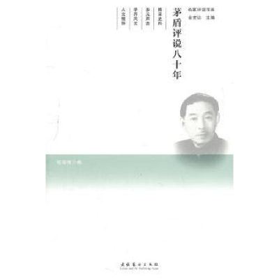 诺森茅盾评说八十年钱振纲编9787503950193文化艺术出版社
