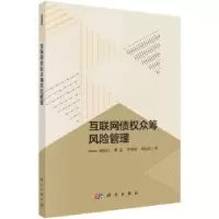 诺森互联网债权众筹风险管理董纪昌 等9787030567901科学出版社