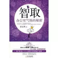 诺森智取:办公室气场的秘密屠克隽著9787548405726哈尔滨出版社