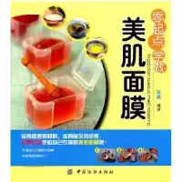 诺森零起点学做美肌面膜采薇编著9787506476126中国纺织出版社