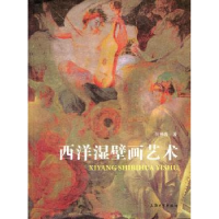 诺森西洋湿壁画艺术阮祖隆著9787811189278上海大学出版社