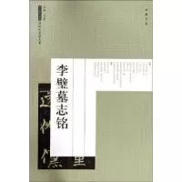 诺森李璧墓志铭编者:艺美联9787514917710中国书店
