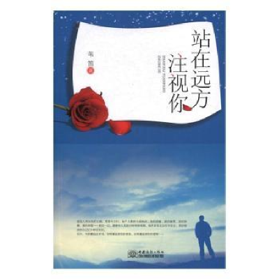 诺森站在远方注视你苇笛著9787510316579中国商务出版社