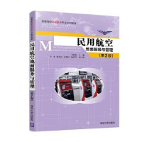 诺森民用航空地面服务与管理马松伟9787302542018清华大学出版社