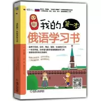 诺森我的本俄语学习书王敏9787111540557机械工业出版社