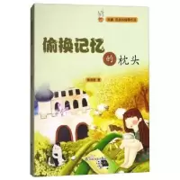诺森偷换记忆的枕头黄清春著9787551615822山东友谊出版社