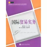 诺森国际贸易实务惠丰廷9787514108149经济科学出版社
