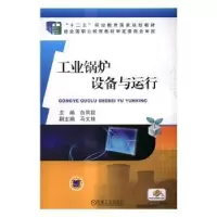 诺森工业锅炉设备与运行白凤臣主编9787111552673机械工业出版社