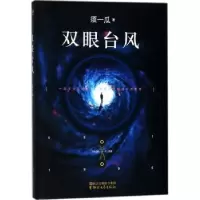 诺森双眼台风须一瓜著9787533952211浙江文艺出版社