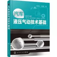 诺森汽车液压气动技术基础张戌社,宁辰校978712435化学工业出版社