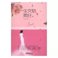 诺森把一生交给美好余毛毛著9787510316562中国商务出版社