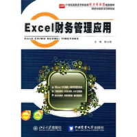 诺森Excel财务管理应用陈立稳主编9787565503580北京大学出版社