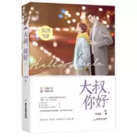 诺森大叔你好(下)大江流,魅丽文化9787557017699广东旅游出版社