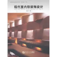 诺森现代室内软装饰设计范业闻编著9787560846743同济大学出版社