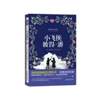 诺森小飞侠彼得·潘巴里9787532956784山东文艺出版社