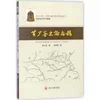 诺森黄少荃史论存稿黄少荃著9787569015874四川大学出版社