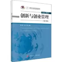 诺森创新与创业管理(9辑)陈劲,高建主编9787030593412科学出版社