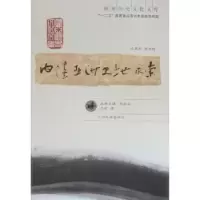 诺森内陆亚洲史地求索王颋著9787311036652兰州大学出版社